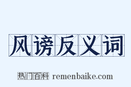风谤反义词是什么意思的图片